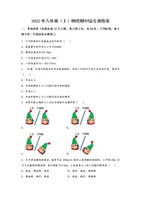 河南省郑州市中原区2022年八年级(上)物理期中综合训练卷(word版,含答案)