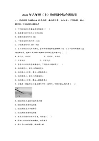 河南省尉氏县2022年八年级（上）物理期中综合训练卷(word版，含答案)
