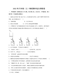 河南省商水县2022年八年级（上）物理期中综合训练卷(word版，含答案)