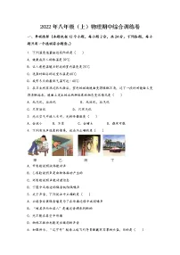 河南省睢县2022年八年级(上)物理期中综合训练卷(word版,含答案)