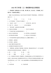 河南省上蔡县2022年八年级(上)物理期中综合训练卷(word版,含答案)