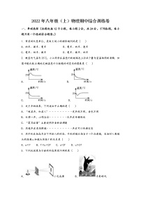 河南省开封市顺河回族区2022年八年级（上）物理期中综合训练卷(word版，含答案)