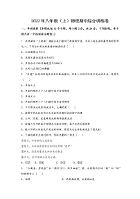 河南省登封市2022年八年级（上）物理期中综合训练卷(word版，含答案)