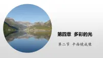 物理八年级全册第二节 平面镜成像完整版课件ppt