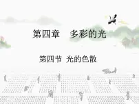 沪科版八年级全册第四节 光的色散精品课件ppt