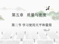 沪科版八年级全册第二节 学习使用天平和量筒评优课课件ppt