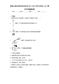 黑龙江省齐齐哈尔市克东县2021-2022学年九年级（上）期末考试物理试题(word版含答案)