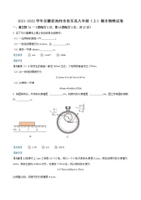 安徽省池州市东至县2021-2022学年八年级（上）期末考试物理试题