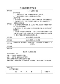 初中物理教科版九年级上册3 电话和传感器教案