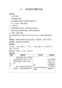 苏科版九年级全册第十三章 电路初探1 初识家用电器和电路教案及反思