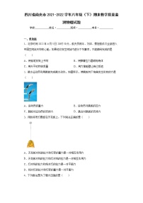 四川省南充市2021-2022学年八年级（下）期末教学质量监测物理试题(word版含答案)