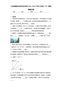 江西省赣州市经济开发区2021-2022学年八年级（下）期末物理试题(word版含答案)