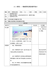 初中物理北师大版九年级全册三 探究——物质的比热容教案设计