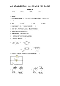 山东省青岛市崂山区2021-2022学年九年级（上）期末考试物理试题(word版含答案)