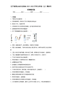 辽宁省营口市大石桥市2021-2022学年九年级（上）期末考试物理试题(word版含答案)