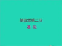 物理八年级上册第四章 光的折射 透镜4.2 透镜教学课件ppt