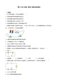 初中物理人教版九年级全册第十六章 电压   电阻综合与测试达标测试