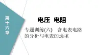 人教版九年级物理专题训练(六)　含电表电路的分析与电表的选填课件