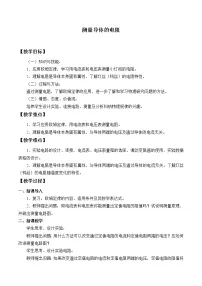 初中物理北京课改版九年级全册五、测量导体的电阻优质课教案设计