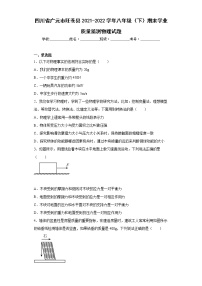 四川省广元市旺苍县2021-2022学年八年级（下）期末学业质量监测物理试题(word版含答案)