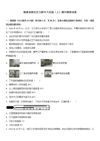 物理八年级上陕西省西安交大附中八年级（上）期中物理试卷（2）(WORD版，含解析)