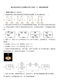 物理八年级上浙江省金华市义乌市稠州中学八年级（上）期末物理试卷(WORD版，含解析)