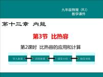 初中物理人教版九年级全册第3节 比热容教学课件ppt