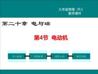 初中物理人教版九年级全册第4节 电动机教学ppt课件