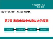 初中物理人教版九年级全册第十九章 生活用电第1节 家庭电路教学ppt课件