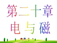 人教版第二十章 电与磁综合与测试复习ppt课件