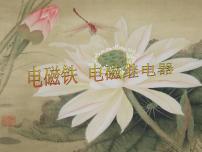 人教版第二十章 电与磁第3节 电磁铁   电磁继电器教学ppt课件