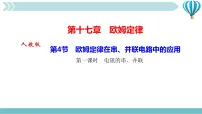 物理九年级全册第十七章 欧姆定律综合与测试作业ppt课件