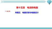 初中物理人教版九年级全册第十五章 电流和电路综合与测试作业ppt课件