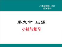 人教版八年级下册9.1 压强教学ppt课件