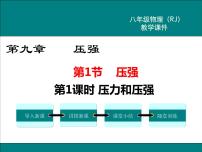 物理八年级下册第九章 压强9.1 压强教学课件ppt