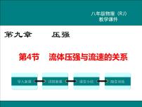 人教版八年级下册9.4 流体压强与流速的关系教学课件ppt