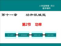 初中物理人教版八年级下册11.2 功率教学课件ppt