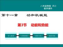 初中物理11.3 动能和势能教学课件ppt