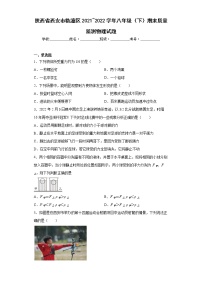 陕西省西安市临潼区2021_2022学年八年级（下）期末质量监测物理试题(word版含答案)