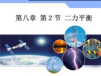 初中物理人教版八年级下册8.2 二力平衡教学ppt课件