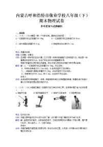 物理八年级下 内蒙古呼和浩特市敬业学校（下）期末物理试卷