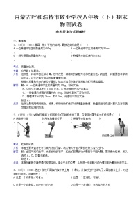 物理八年级下 内蒙古呼和浩特市敬业学校年级（8下）期末物理试卷