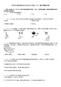 物理八年级下 年江苏省苏州市太仓市级（下）期中物理试卷