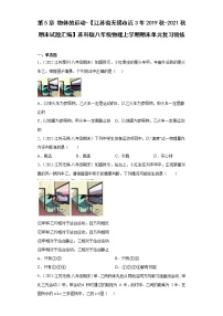 第5章物体的运动-【江苏省无锡市近3年2019秋-2021秋期末试题汇编】苏科版八年级物理上学期期末单元复习精炼