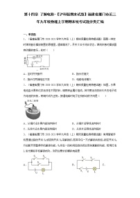 第十四章了解电路-【沪科版期末试题】福建省厦门市近三年九年级物理上学期期末统考试题分类汇编