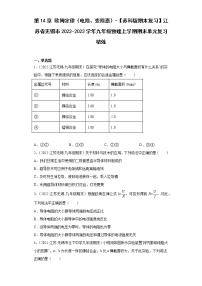 第14章欧姆定律（电阻、变阻器）-【苏科版期末复习】江苏省无锡市2022-2023学年九年级物理上学期期末单元复习精炼