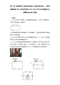 第13章电路初探（电流和电流表、电压和电压表）-【苏科版期末复习】江苏省无锡市2022-2023学年九年级物理上学期期末单元复习精炼