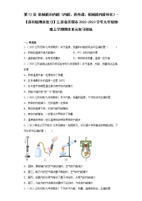 第12章机械能和内能（内能、热传递、机械能内能转化）-【苏科版期末复习】江苏省无锡市2022-2023学年九年级物理上学期期末单元复习精炼