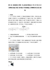 第4章光的折射透镜-【江苏省无锡市近3年2019秋-2021秋期末试题汇编】苏科版八年级物理上学期期末单元复习精炼