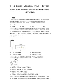 第13章电路初探（电路连接基础、家用电路）-【苏科版期末复习】江苏省无锡市2022-2023学年九年级物理上学期期末单元复习精炼